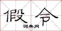 范连陞假令隶书怎么写