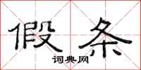 范连陞假条隶书怎么写