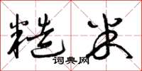 曾庆福糙米草书怎么写