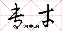 曾庆福专才草书怎么写