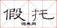 范连陞假托隶书怎么写