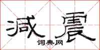 范连陞减震隶书怎么写