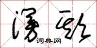 朱锡荣谩欺草书怎么写