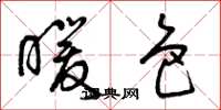 曾庆福暖色草书怎么写