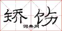 范连陞矫饬隶书怎么写