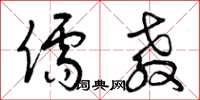 曾庆福儒教草书怎么写