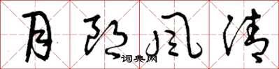 曾庆福月朗风清草书怎么写
