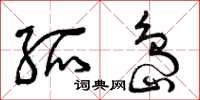 曾庆福孤岛草书怎么写