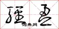 曾庆福轻盈草书怎么写