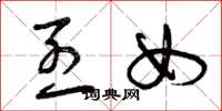 曾庆福烈女草书怎么写