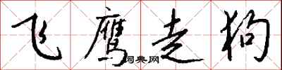 钱沛云飞鹰走狗行书怎么写