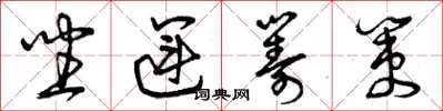 曾庆福坐运筹策草书怎么写