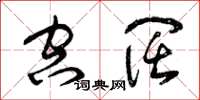 曾庆福空阔草书怎么写