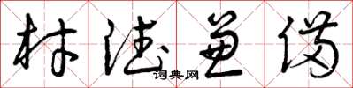 曾庆福材德兼备草书怎么写