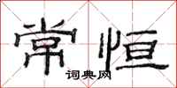 范连陞常恒隶书怎么写