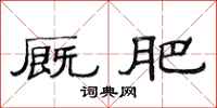 范连陞厩肥隶书怎么写