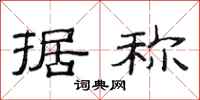 范连陞据称隶书怎么写