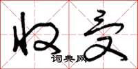曾庆福收受草书怎么写