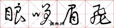 曾庆福眼笑眉飞草书怎么写