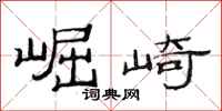 范连陞崛崎隶书怎么写