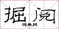 范连陞掘阅隶书怎么写