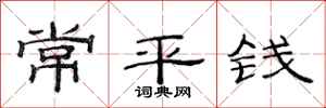 范连陞常平钱隶书怎么写