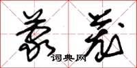 朱锡荣蒙茏草书怎么写