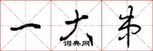 曾庆福一大串草书怎么写