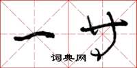 曾庆福一等草书怎么写