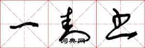 曾庆福一封书草书怎么写
