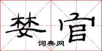 范连陞婪官隶书怎么写