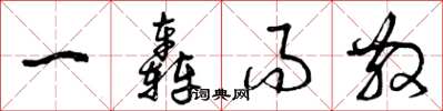 曾庆福一轰而散草书怎么写