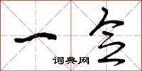 曾庆福一念草书怎么写