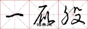 曾庆福一屁股草书怎么写