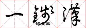 曾庆福一钱汉草书怎么写