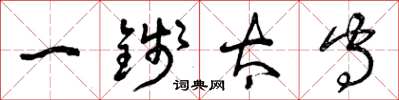 曾庆福一钱太守草书怎么写