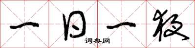 曾庆福一日一夜草书怎么写