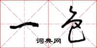 曾庆福一色草书怎么写