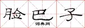 范连陞脸巴子隶书怎么写