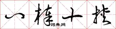 曾庆福八棒十挟草书怎么写