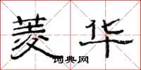 范连陞菱华隶书怎么写