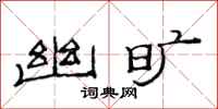 范连陞幽旷隶书怎么写