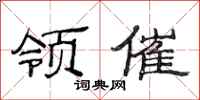 范连陞领催隶书怎么写