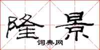 范连陞隆景隶书怎么写