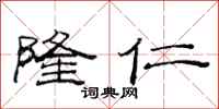 范连陞隆仁隶书怎么写
