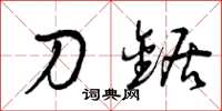 曾庆福刀锯草书怎么写