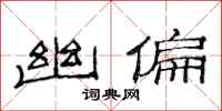 范连陞幽偏隶书怎么写
