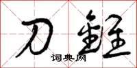 曾庆福刀锥草书怎么写