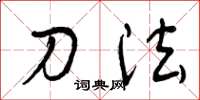 曾庆福刀法草书怎么写