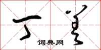 曾庆福丁差草书怎么写